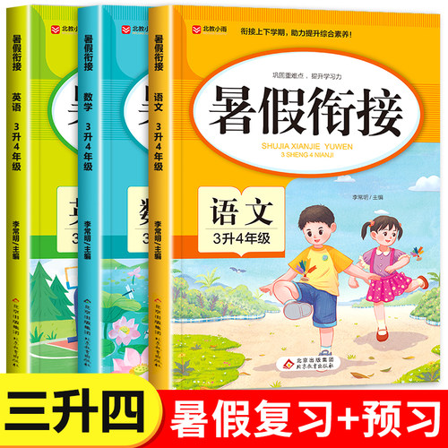 三年级下册暑假衔接人教版语文数学英语全套小学三升四暑期作业下学期3升4上册 期末总复习升学预备预习一本通每日一练