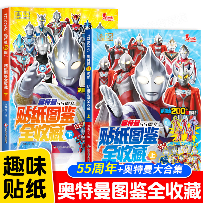 全套2册奥特曼55周年贴纸图鉴全收藏 奥特曼贴纸儿童男孩 历代奥特曼角色档案写真集赛罗艾克斯迪迦欧布奥特曼书籍绘本