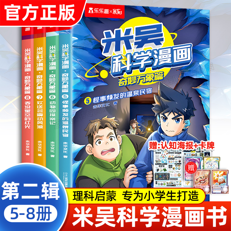 米吴科学漫画第二辑5-到8册全套
