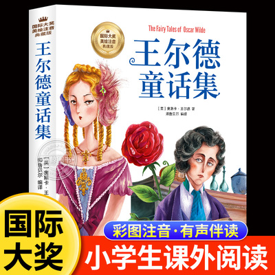 王尔德童话全集正版彩图注音版