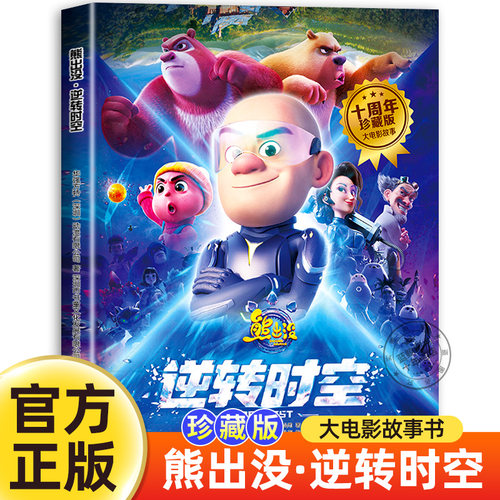 赠送官方海报熊出没逆转时空