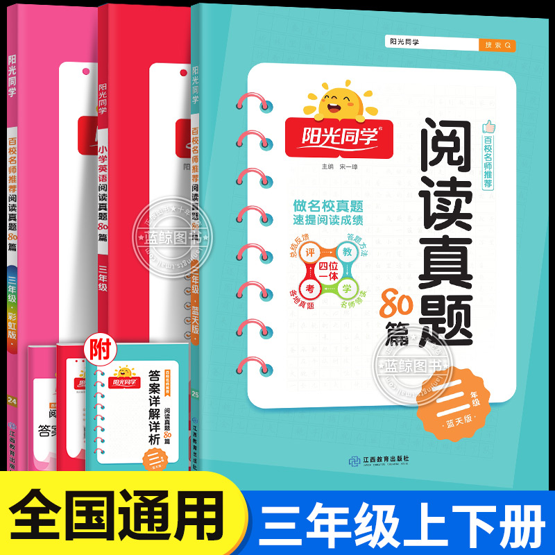 2025春新版三年级下册阳光同学阅读真题80篇蓝天版小学语文人教版英语通用版3年级上下册专项训练同步练习册 RJ