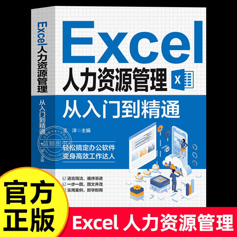 excel人力资源管理从入门到精通 Excel操作入门书籍excel电脑办公软件教程书籍办公自动化软件教程excel表格制作教材书