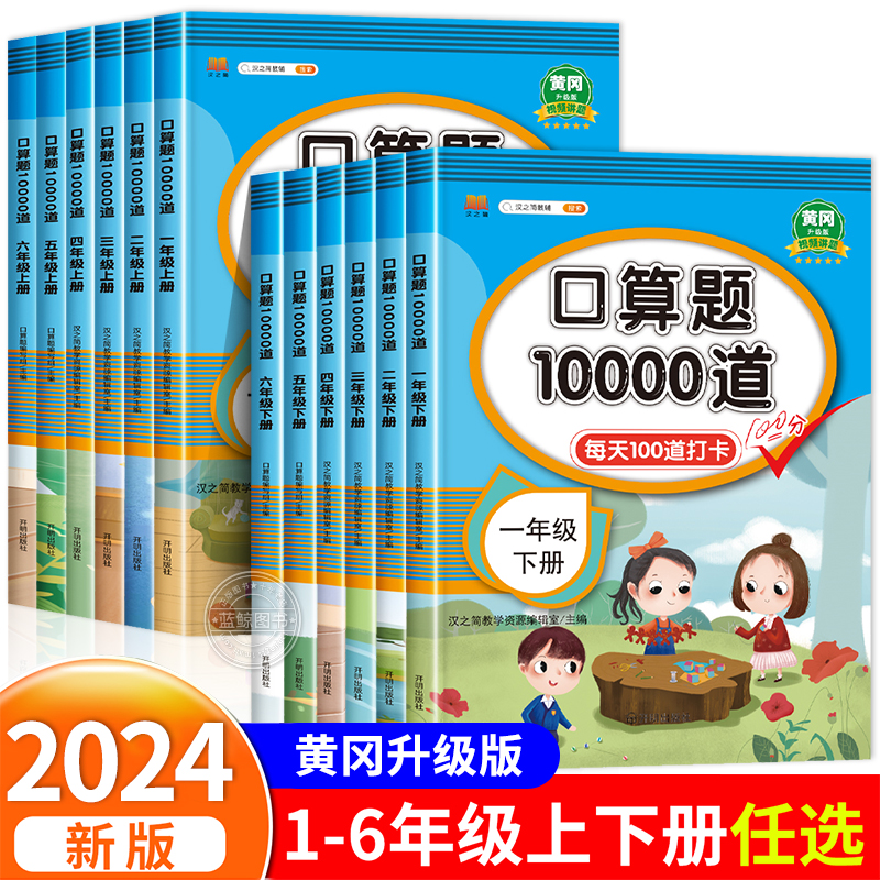 2024小学生口算题卡一二三四五六年级上册下册口算天天练人教版数学练习题同步练习册每日100题思维专项训练10000道每天一练大通关