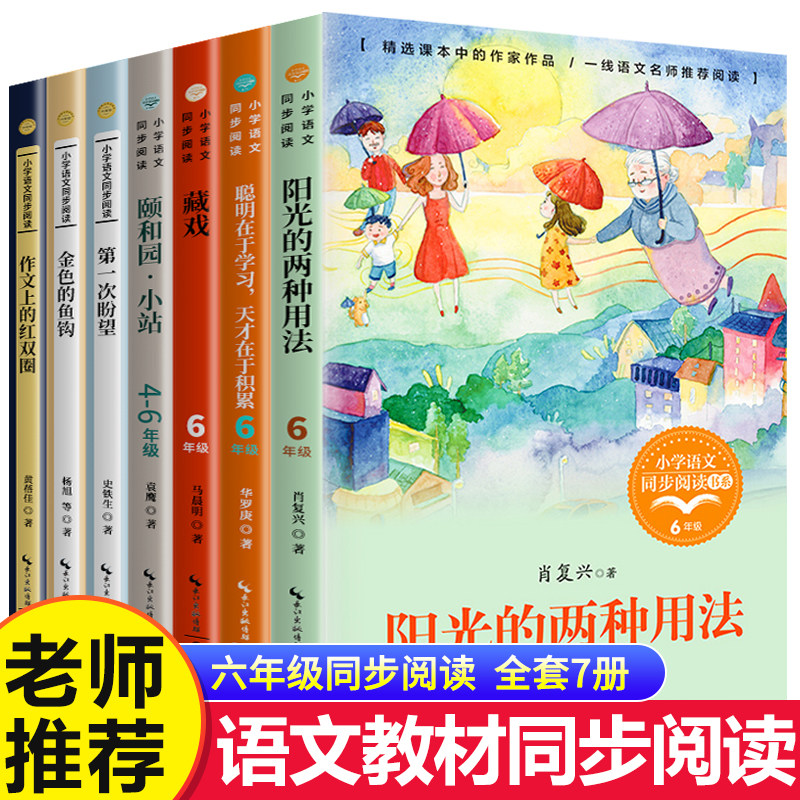 六年级必读的课外书下册 金色的鱼钩 藏戏 阳光的两种用法 作文上的红双圈 第一次盼望 小学语文同步阅读书系人教版课外书籍6 ZQ,书籍/杂志/报纸,儿童文学,淘宝优惠券,粉丝福利购,淘宝优惠卷
