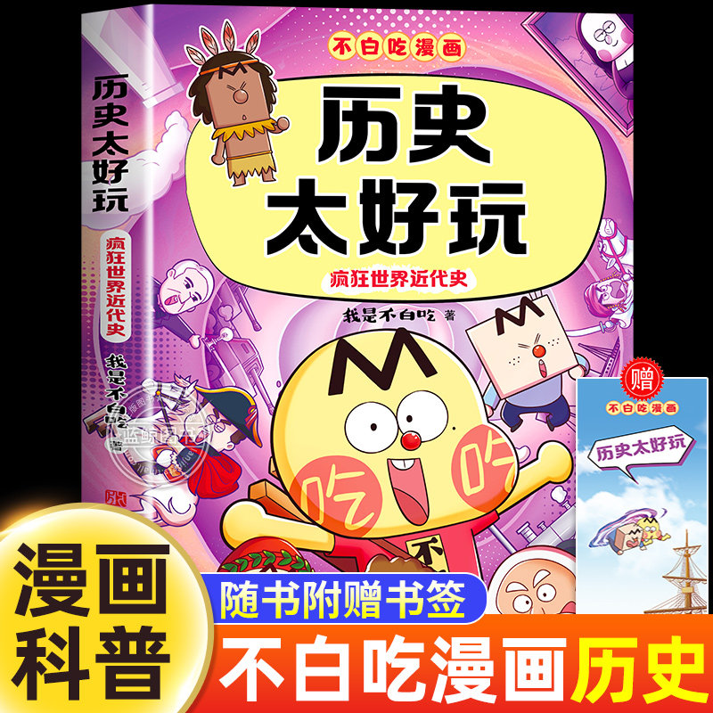 【新书上市！】不白吃漫画历史太好玩 疯狂世界近代史儿童趣味物理化学生物数学科普漫画十万个为什么不白吃全新力作科学启蒙课外