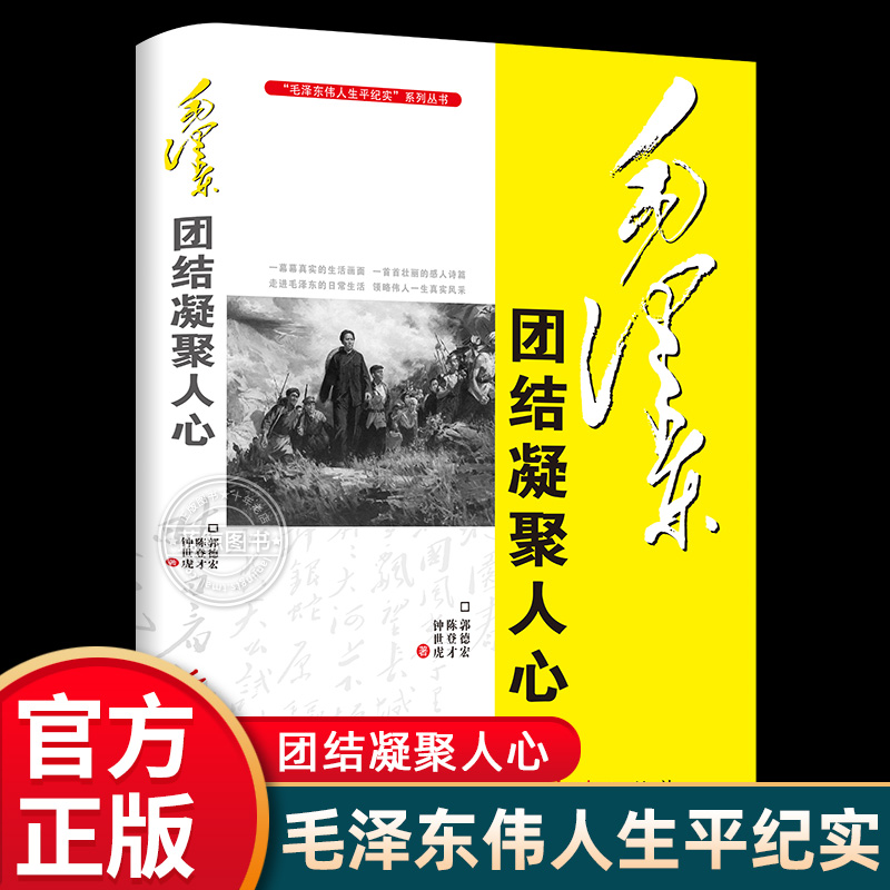 毛泽东团结凝聚人心毛泽东伟人生平纪实系列丛书郭德宏著红旗出版社