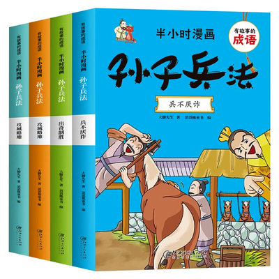 半小时漫画孙子兵法小学生版