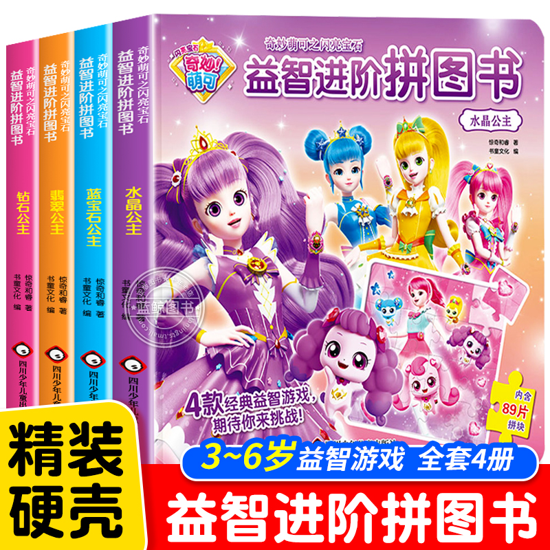 全套4册奇妙萌可闪亮宝石益智进阶拼图书拼图书儿童智力玩具3到6岁女孩卡通动漫公主拼图 2-4-5岁幼儿童平图宝宝图书