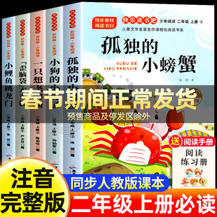 孤独的小螃蟹二年级上册必读的课外书全套5册快乐读书吧注音正版一只想飞的猫歪脑袋木头桩小鲤鱼跳龙门小狗小房子2上老师推荐人教