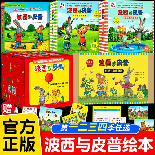 波西和皮普绘本系列全套11册小小聪明豆生日快乐益智游戏书5册0-1-2-3-6岁宝宝早教启蒙幼儿园阅读儿童睡前情商养成故事图画书玩偶
