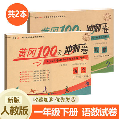 一年级下册试卷测试卷全套 人教版黄冈小学语文数学下学期同步训练100分小状元冲刺卷人教课外练习题配套课后练习册语数单元卷子
