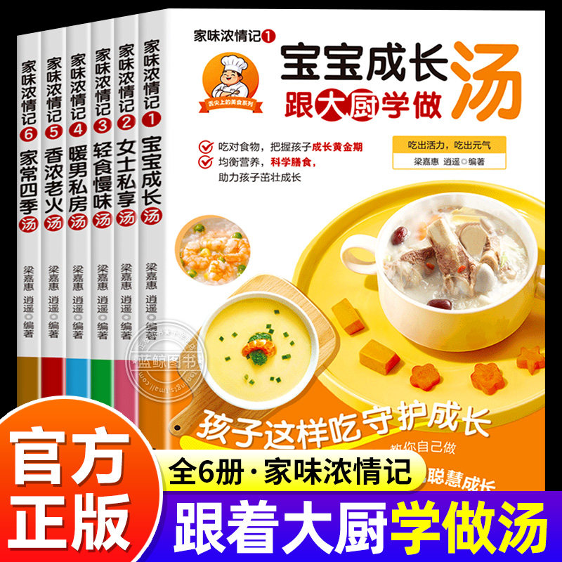 跟着大厨学做汤 全六册家味浓情记 均衡营养科学膳食吃出活力吃出元气助力孩子茁壮成长四季滋补减糖生活调和气血守护孩子健康书籍