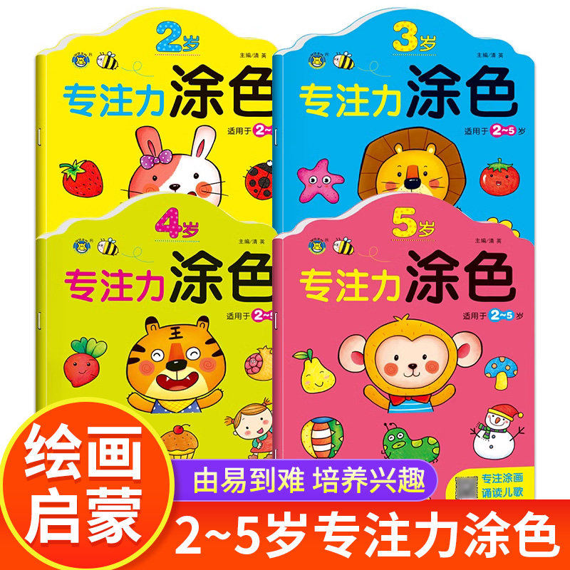全套4册专注力涂色书2-3-4-5岁儿童专注力训练书 幼儿早教启蒙认知益智书籍提高宝宝专注力全脑智力潜能开发游戏书涂画诵读儿歌HM高性价比高么？