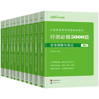 中公公考行测5000题2025国考省考国家公务员考试历年真题决战资料教材和申论必做专项题库刷题2024训练五千题常识言语分析判断推理