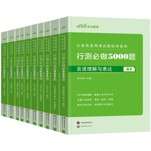 中公公考行测5000题2025国考省考国家公务员考试历年真题决战资料教材和申论必做专项题库刷题2024训练五千题常识言语分析判断推理