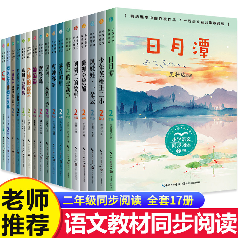 二年级上册必读课外书正版全套注音版日月潭坐井观天寒号鸟雪孩子葡萄沟刘胡兰的故事纸船和风筝风娃娃2上小学生课外阅读书籍