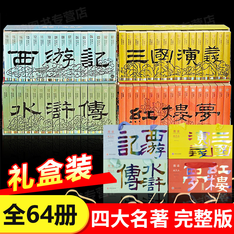 【礼盒装】四大名著正版原著完整版 全64册红楼梦西游记水浒传三国演义初中生课外阅读书籍文言文版中小学生青少年珍藏版