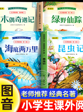 全套4册 木偶奇遇记彩图注音版绿野仙踪海底两万里昆虫记原著正版一年级二年级老师推荐小学生课外阅读书籍必读经典名著儿童读物