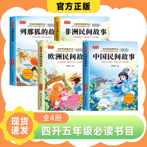 2026暑假阅读四升五四本装中国民间故事木兰从军欧洲民间故事有魔力的玫瑰花列那狐的故事巧计非洲民间故事石榴快乐读书吧4升5籽