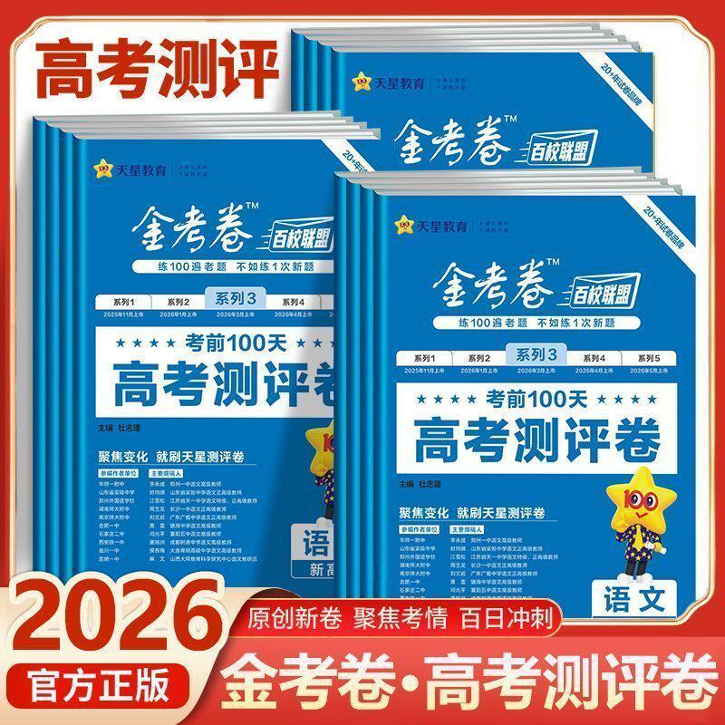 2026金考卷百校联盟测评卷新高考猜题卷高三模拟试卷汇编语文数学英语九省联考模拟试题轮高三复习押题卷高考冲刺天星教育zj