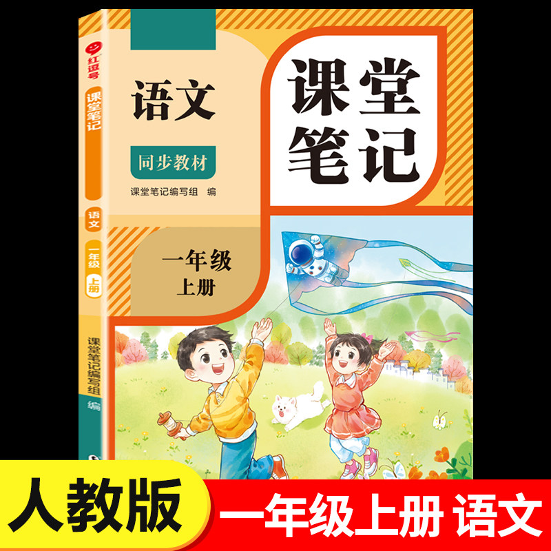 一年级上册语文课堂笔记人教版 1年级上同步练习改版课本 小学教材全解随课堂预习教辅书RJ