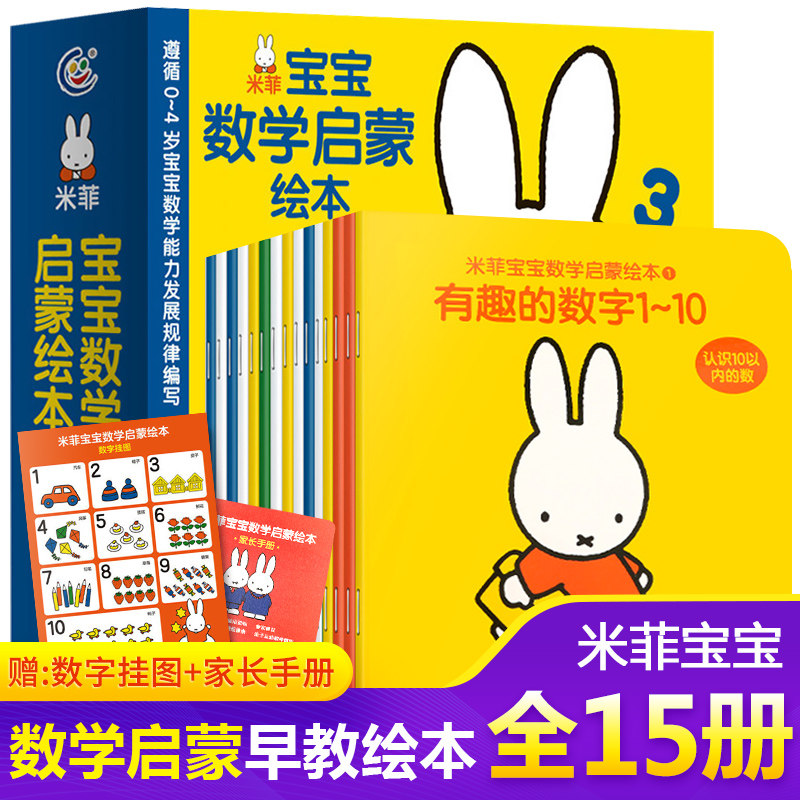 【赠数字挂图+家长手册】米菲宝宝数学启蒙绘本全套15册 幼儿园数学启蒙小班中班大班学前教材 0-2-3-4岁儿童幼儿早教思维训练书籍怎么样,好用不?