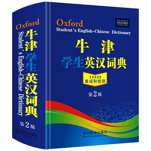 【正版包邮】牛津学生英汉词典第2版 新版初阶中阶高阶大学高中生初中生实用工具书籍汉英互译汉译英中考高考英文英语双解大字典