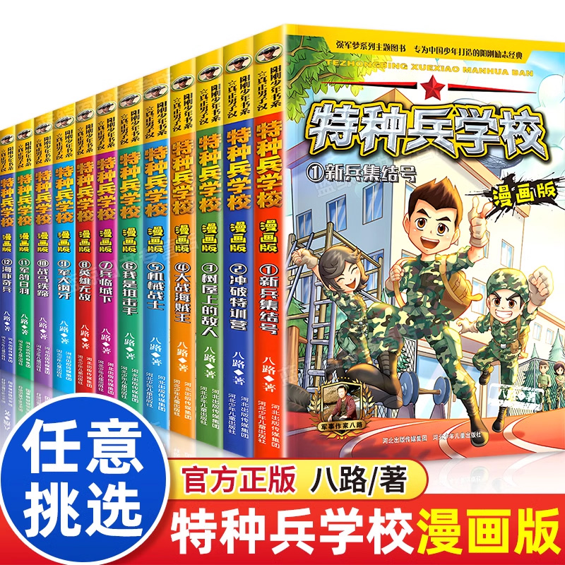 特种兵学校漫画版全套12册特种兵学书校小学生漫画书儿童读物军事青少年励志书籍 三四五六年级课外阅读书籍必读儿童漫画故事书,书籍/杂志/报纸,儿童文学,淘宝优惠券,粉丝福利购,淘宝优惠卷