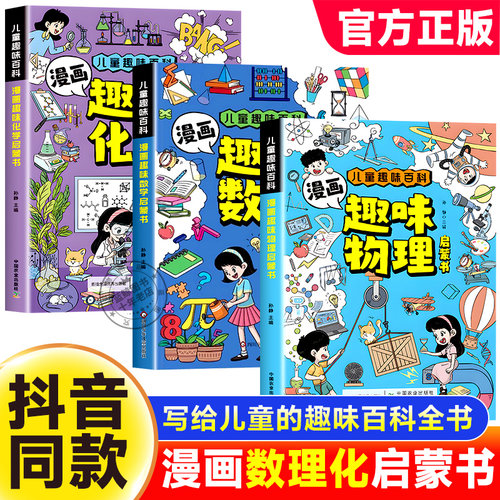 【抖音同款】漫画趣味数学物理化学启蒙书正版全套儿童趣味百科全书漫画版小学生阅读课外书籍小四门初中数学物理化学生物地理绘本
