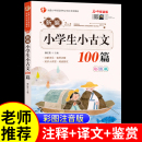 小学生小古文100篇同步人教版 文言文必背短文教辅1 课外阅读一百课新版 课本教材小古文100课上册下册 6年级通用注音注释书必备