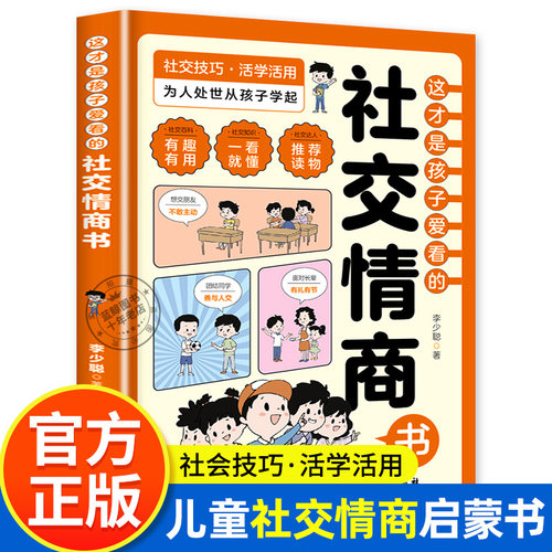 这才是孩子爱看的社交情商书