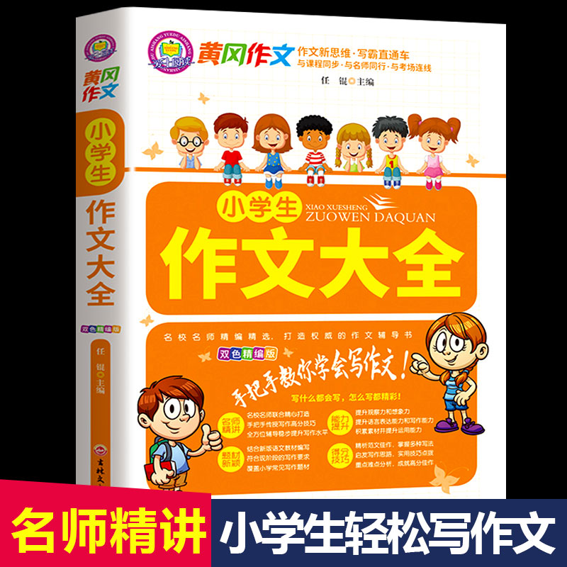 小学生作文大全手把手教会你写作文 黄冈优秀作文书籍三四五六年级满分作文范文人教素材写作技巧老师推荐