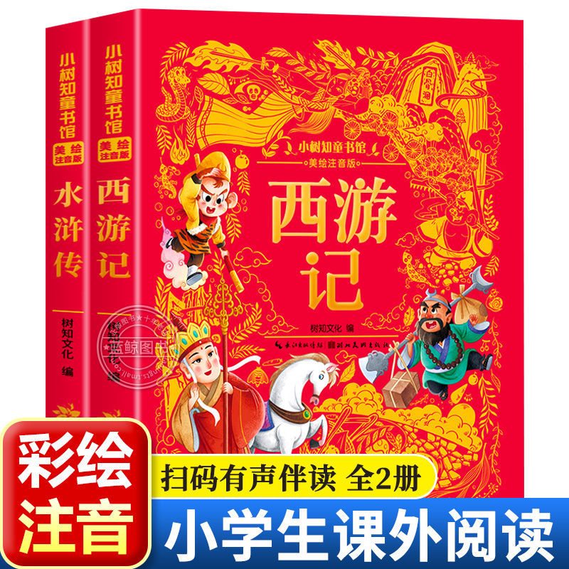 小树知童书馆美绘注音版西游记儿童绘本彩图注音水浒传一二三年级课外阅读必读老师推荐幼小衔接经典古典名著儿童文学早教启蒙书籍