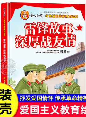 儿童红色革命故事书精装硬壳雷锋的故事深厚战友情童心向党红色经典书籍小学生必读课外书幼儿园阅读绘本6岁以上儿童读物老师推荐