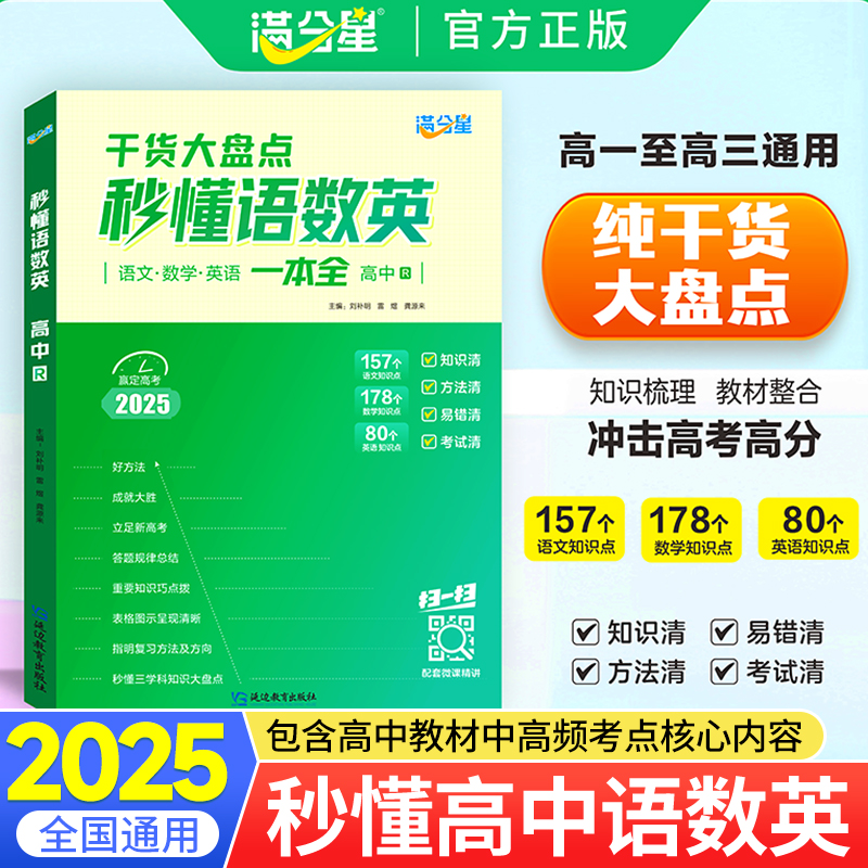 2025新版秒懂语数英高中基础知识点汇总一本全  满分星高考干货大盘点语文数学英语答题模板解题技巧教辅真题清单背诵复习手册zj