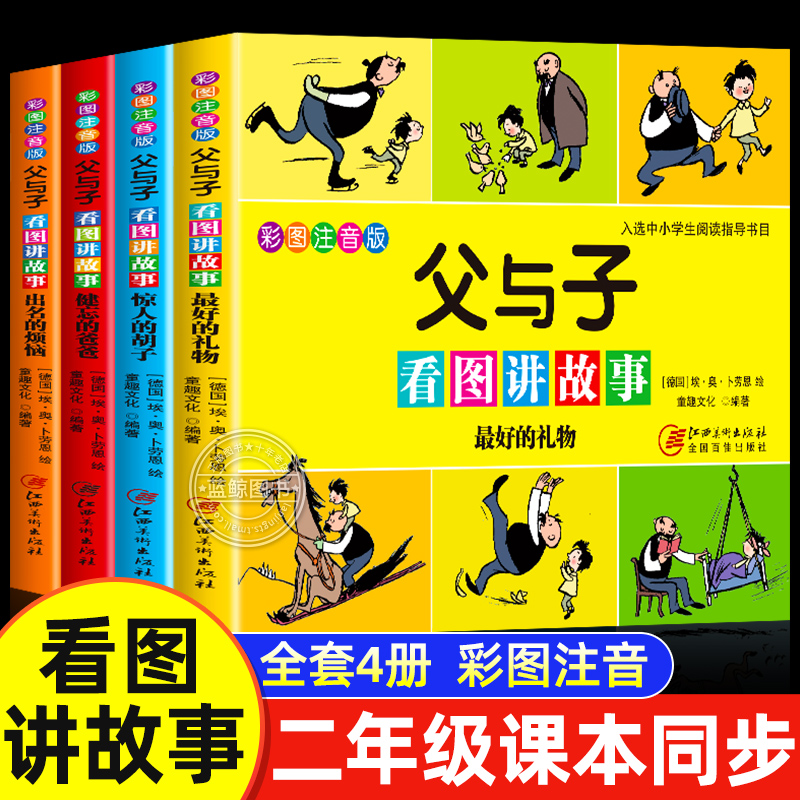 父与子看图讲故事漫画书全集正版彩色注音版全套一年级二年级上下册小学生课外阅读书籍儿童看图说话写话绘本漫画读物连环画故事书