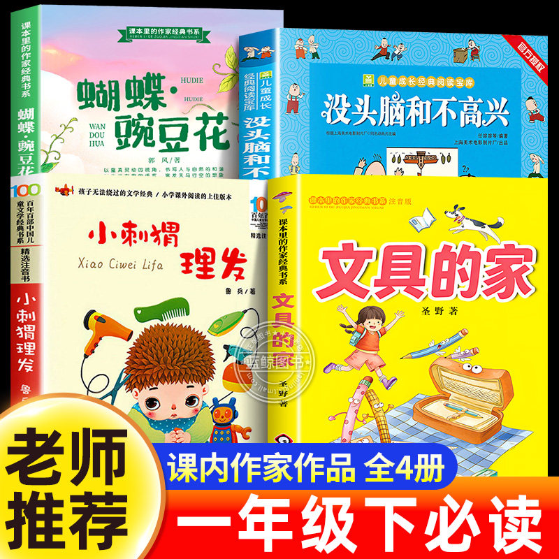 课内作家一年级下册必读课外书全套4册小刺猬理发鲁兵没头脑和不高兴注音版蝴蝶豌豆花文具的家圣野正版老师推荐小学生阅读书籍