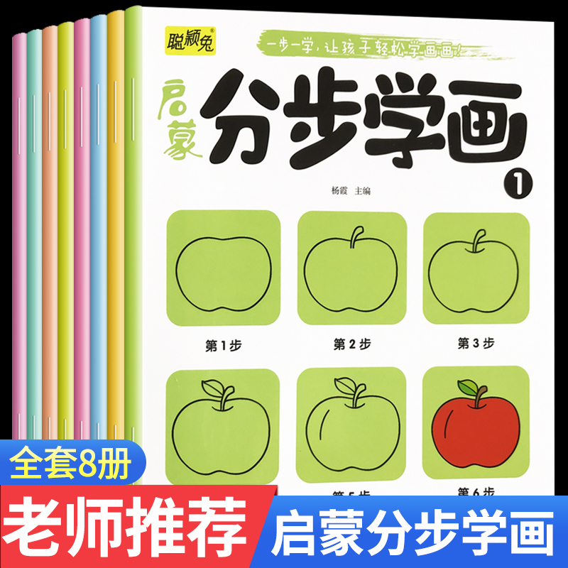 启蒙分步学画全8册 一步一学让孩子轻松学画画 简笔画手绘本3-6岁宝宝零基础入门初学者绘画启蒙教材幼儿园美术一笔一步分步学