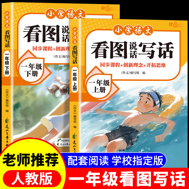 2026新版看图写话一年级专项训练上册下册人教版老师推荐范文大全小学生阅读理解练习题看图说话写话每日一练语文课外阅读RJ