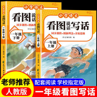 范文大全小学生阅读理解练习题看图说话写话每日一练语文课外阅读RJ 老师推荐 2026新版 看图写话一年级专项训练上册下册人教版