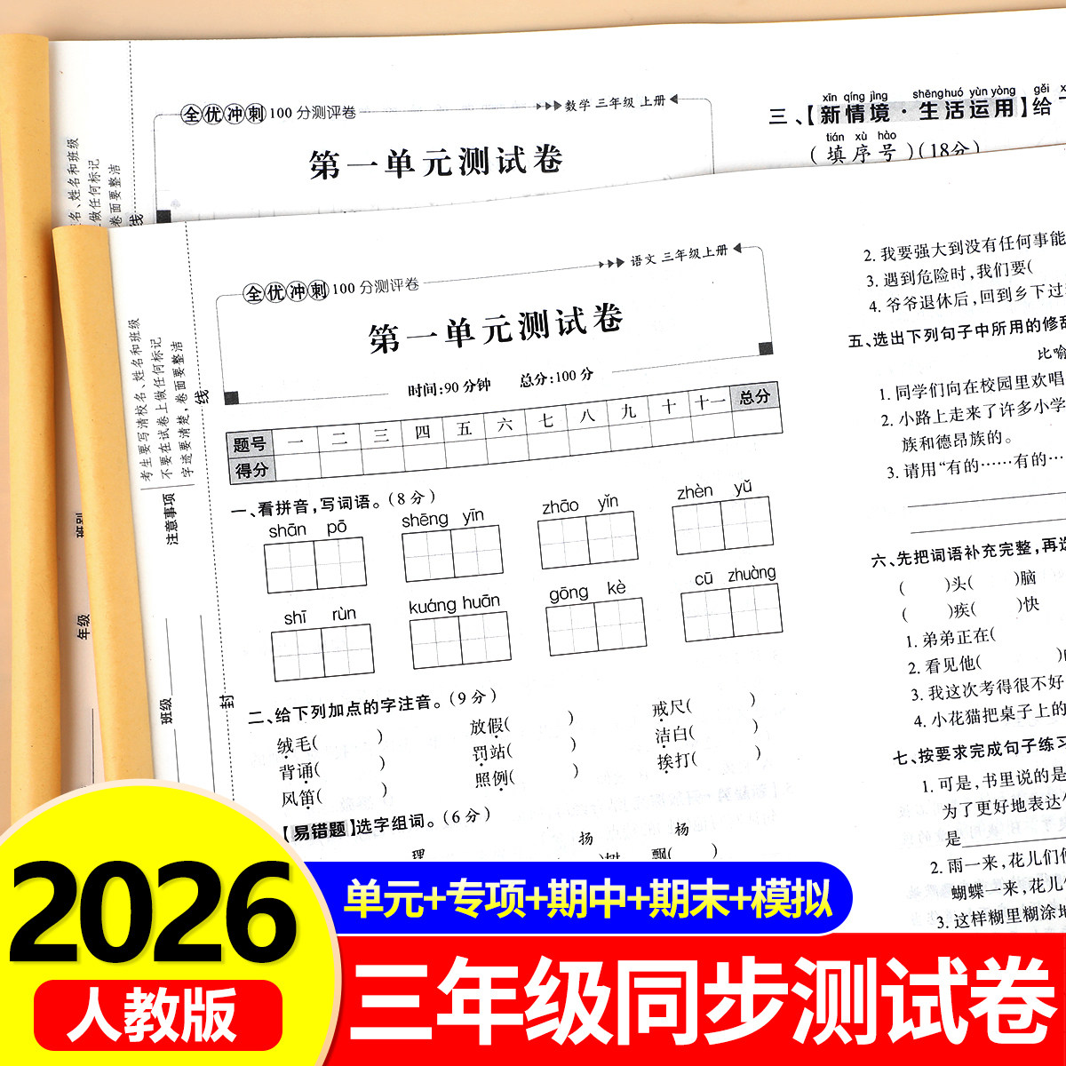 三年级上册语文数学英语测试卷全套人教版小学生全优冲刺100分试卷同步练习册练习题3上学期单元月考专题期中期末综合考试卷子RJ