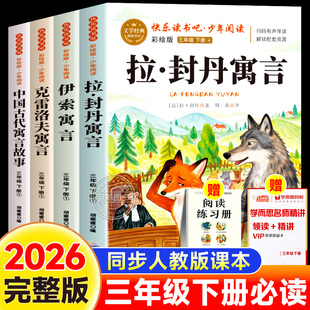 拉封丹寓言三年级下必读的课外书快乐读书吧推荐经典书目全套中国古代寓言故事克雷洛夫寓言伊索全集小学生阅读书籍正版配套人教版
