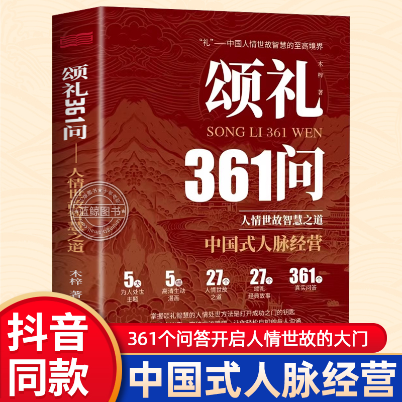 抖音同款】颂礼361问掌握颂礼智慧的人情处世方法是打开成功之门的钥匙为人处世求人办事会客商务应酬社交礼仪书籍酒局饭局攻略