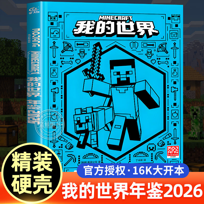 【正版授权】我的世界年鉴2026 我的世界新手初学者指南书指令大全MC中文游戏官方攻略教程生物图鉴正版冒险故事益智全套漫画书籍