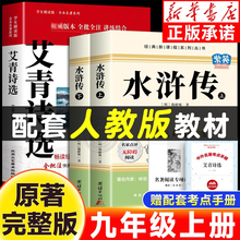 【配套人教版】艾青诗选和水浒传正版原著完整版无删减九年级上册课外阅读书籍必读名著初中生初三书目9上推荐人民文学教育出版社