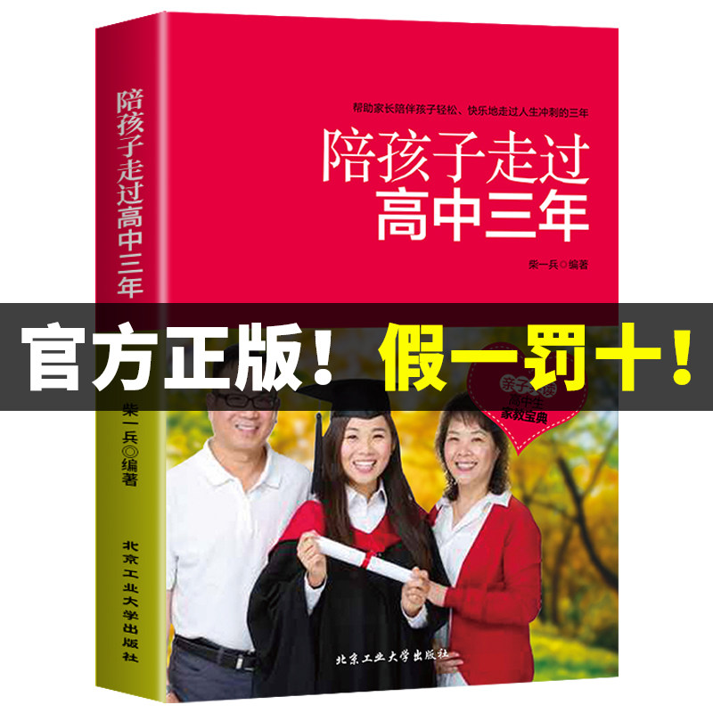 【官方正版】陪孩子走过高中三年 樊登推荐 如何陪伴孩子度过高中三年 育儿书籍父母必读家庭教育方法陪伴小学六年3年高效学习法怎么样,好用不?