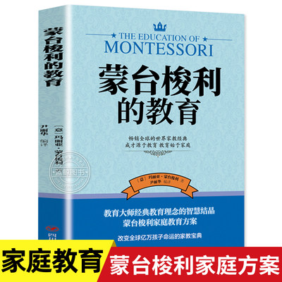 蒙台梭利的教育 蒙氏早教书新手爸妈育儿教育婴儿成长儿童性格养成和能力培养 蒙台梭利教育书籍家庭教育早教经典畅销书