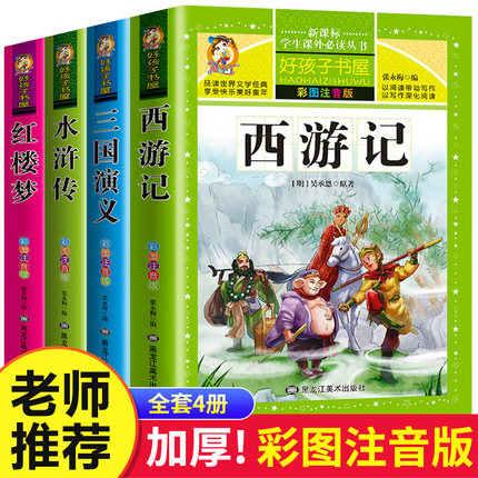 四大名著小学生版注音版全套4册 西游记三国演义水浒传红楼梦原著正版儿童版小学课外书必读带拼音的少儿一二年级阅读书籍青少年版