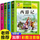 西游记三国演义水浒传红楼梦原著正版 小学课外书必读带拼音 儿童版 少儿一二年级阅读书籍青少年版 注音版 全套4册 四大名著小学生版